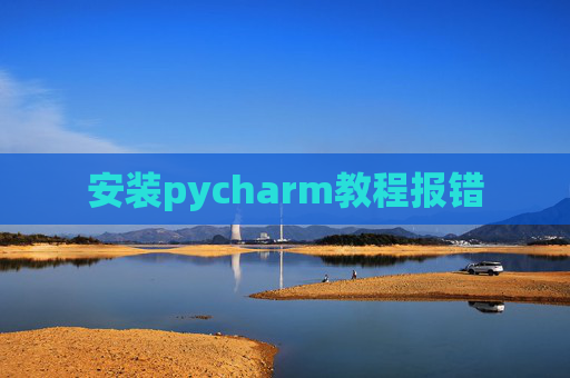 安装pycharm教程报错